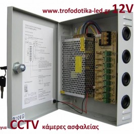 Τροφοδοτικο 12v - 20a - 250w για CCTV κάμερες ασφαλείας 