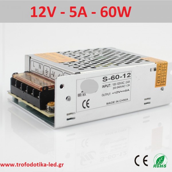 Τροφοδοτικο 12v - 5a - 60w για ταινιες led, μετασχηματιστες τάσης απο 220 volt σε 12βολτ